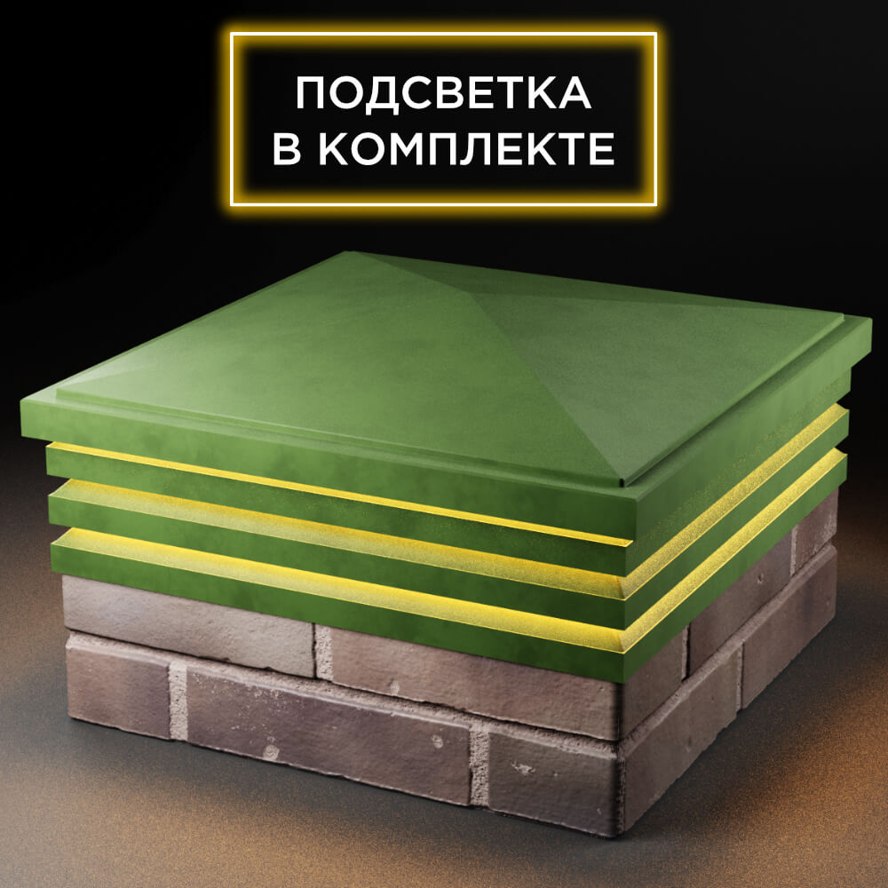 Колпак Zking Бона ХайТек Зеленый на столб 2х2 кирпича (513х513мм) с подсветкой