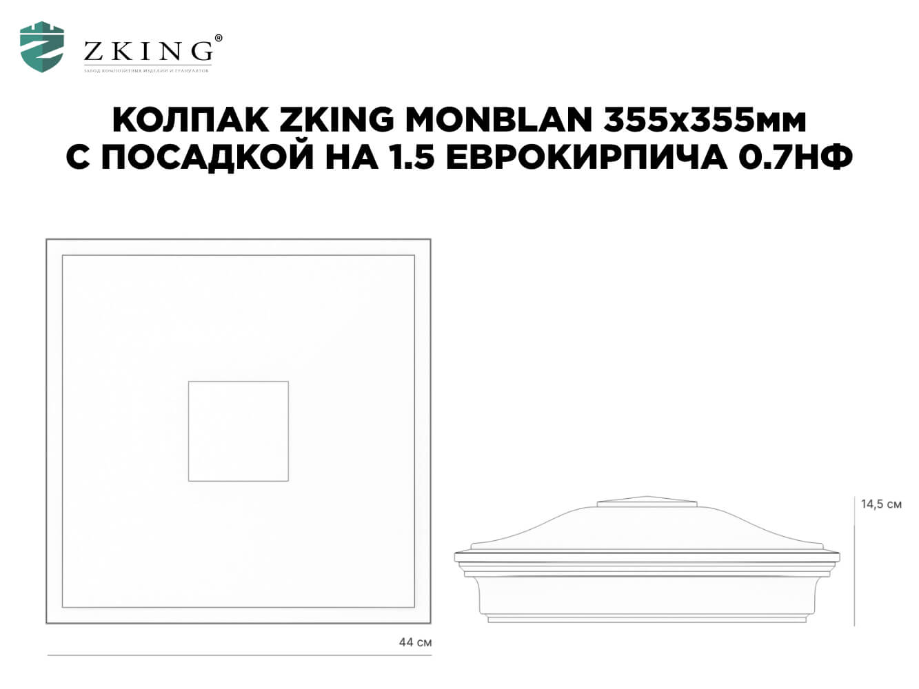 Колпак Zking Монблан Коричневый на столб 1.5х1.5 еврокирпича 0.7НФ (355х355мм)