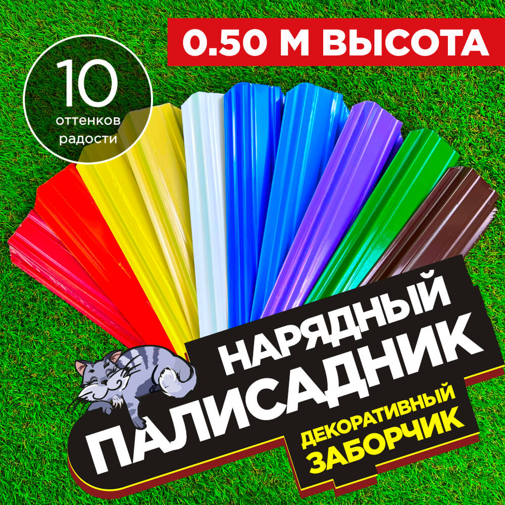 Декоративный заборчик «Нарядный Палисадник» высота 0.5м разноцветный